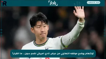 توتنهام يوضح موقفه النهائي من عرض نادي أمريكي لضم سون.. ما القرار؟